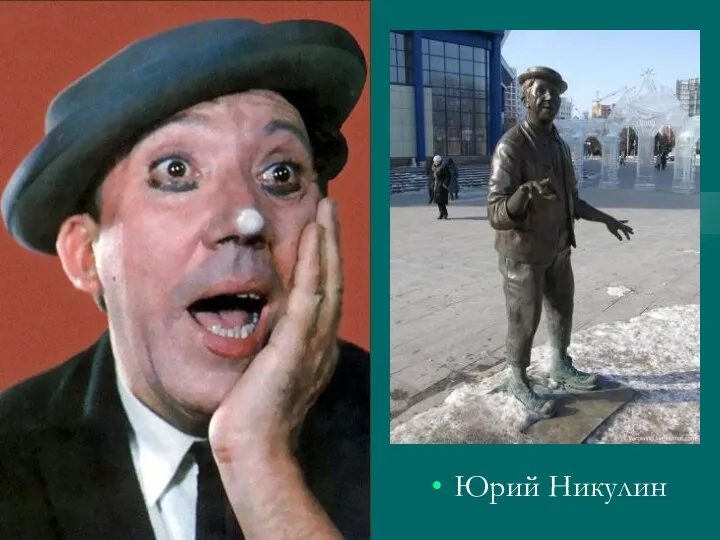 Юрий Никулин