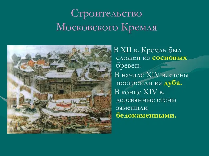 Строительство Московского Кремля В XII в. Кремль был сложен из сосновых
