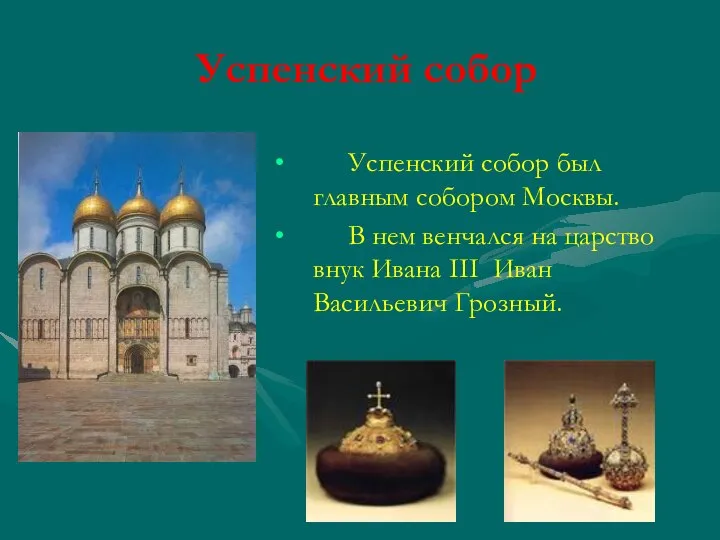 Успенский собор Успенский собор был главным собором Москвы. В нем венчался