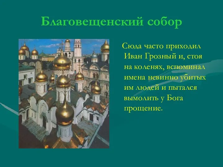 Благовещенский собор Сюда часто приходил Иван Грозный и, стоя на коленях,