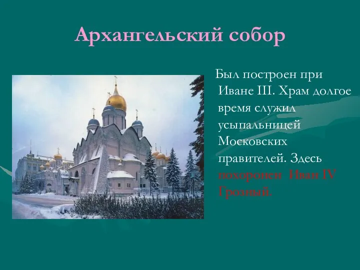 Архангельский собор Был построен при Иване III. Храм долгое время служил