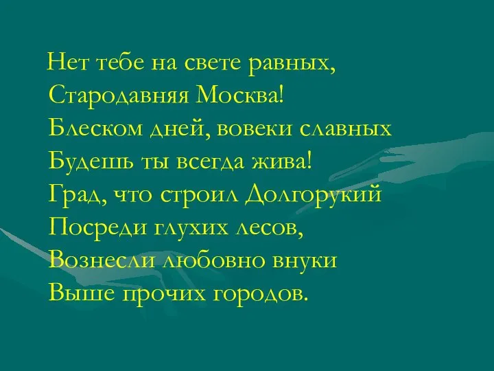 Нет тебе на свете равных, Стародавняя Москва! Блеском дней, вовеки славных