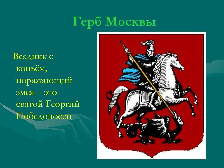 Герб Москвы Всадник с копьём, поражающий змея – это святой Георгий Победоносец