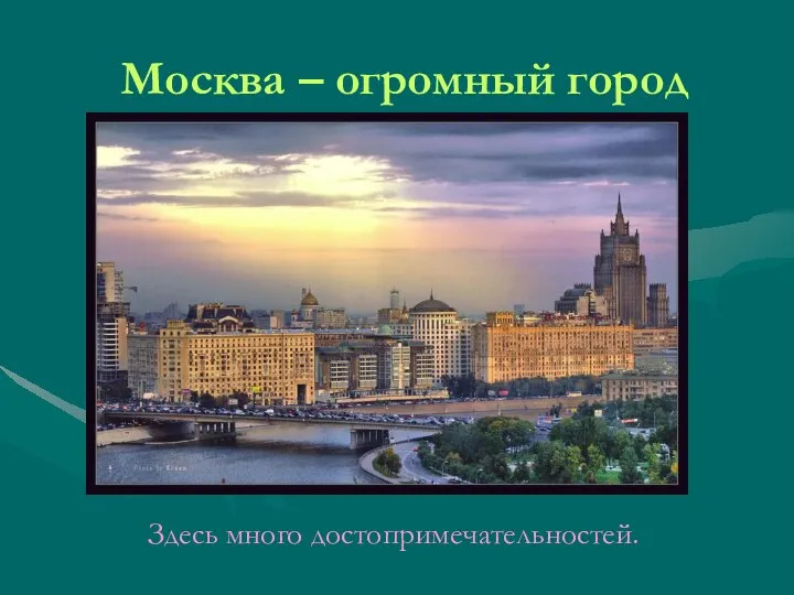 Москва – огромный город Здесь много достопримечательностей.