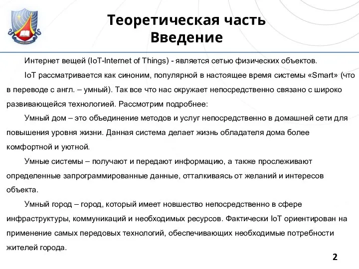 Теоретическая часть Введение Интернет вещей (IoT-Internet of Things) - является сетью