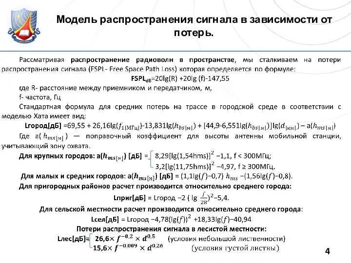 Модель распространения сигнала в зависимости от потерь.