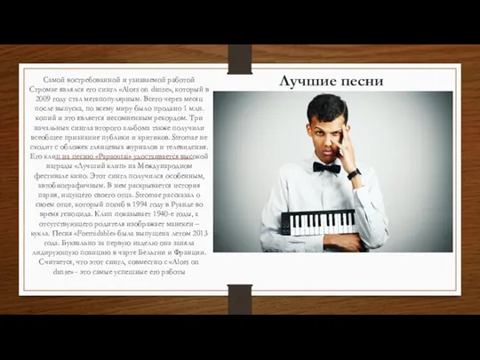 Лучшие песни Самой востребованной и узнаваемой работой Стромае являлся его сингл