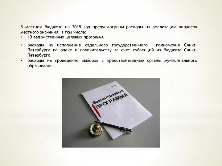 В местном бюджете на 2019 год предусмотрены расходы на реализацию вопросов