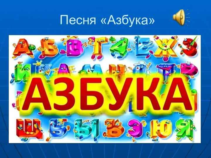 Песня «Азбука»