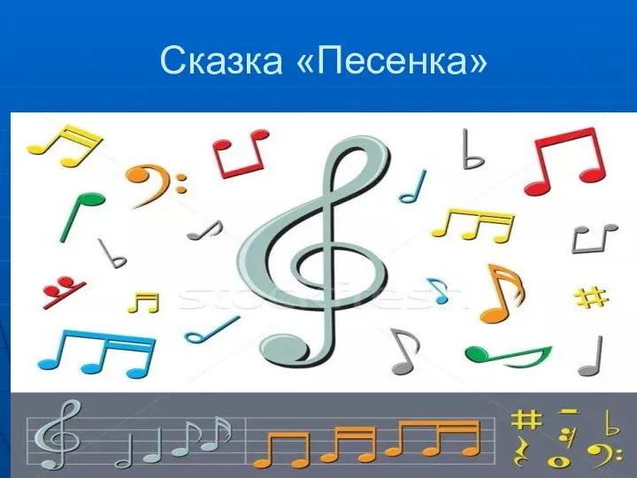 Сказка «Песенка»