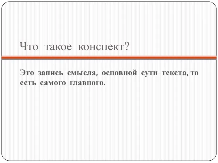 Что такое конспект? Это запись смысла, основной сути текста, то есть самого главного.