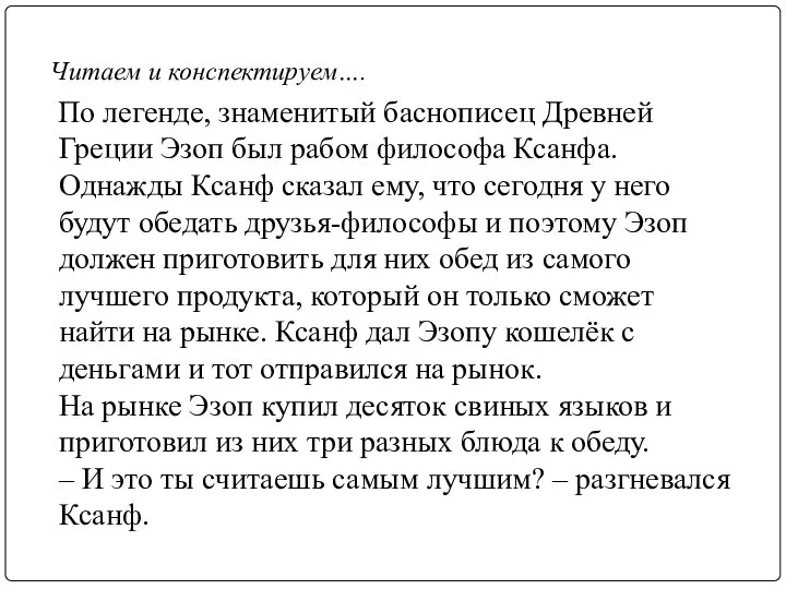 Читаем и конспектируем…. По легенде, знаменитый баснописец Древней Греции Эзоп был