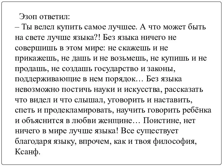 Эзоп ответил: – Ты велел купить самое лучшее. А что может