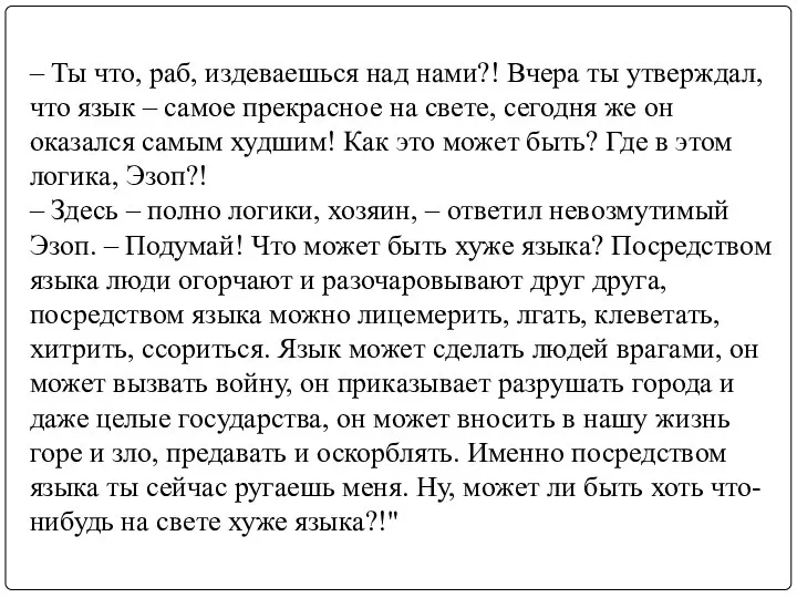 – Ты что, раб, издеваешься над нами?! Вчера ты утверждал, что