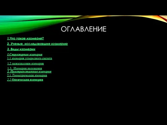 1.Что такое изомерия? 2. Ученые, исследовавшие изомерию 3. Виды изомерии 1.Структурная