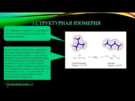 1.СТРУКТУРНАЯ ИЗОМЕРИЯ 1.1 Изомерия углеродного скелета(если число атомов углерода в молекуле