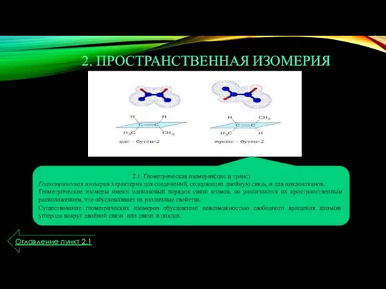 2. ПРОСТРАНСТВЕННАЯ ИЗОМЕРИЯ 2.1. Геометрическая изомерия(цис и транс) Геометрическая изомерия характерна