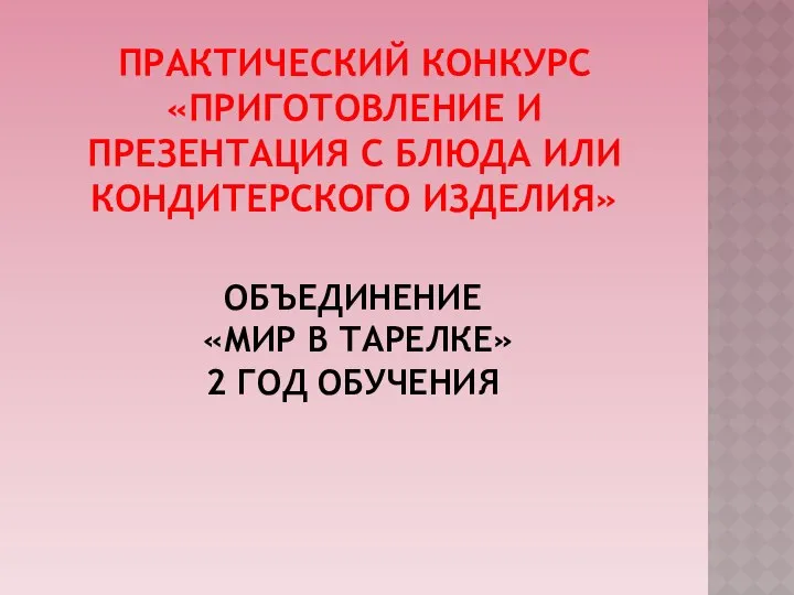 ПРАКТИЧЕСКИЙ КОНКУРС «ПРИГОТОВЛЕНИЕ И ПРЕЗЕНТАЦИЯ С БЛЮДА ИЛИ КОНДИТЕРСКОГО ИЗДЕЛИЯ» ОБЪЕДИНЕНИЕ