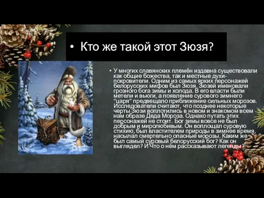 Кто же такой этот Зюзя? У многих славянских племён издавна существовали