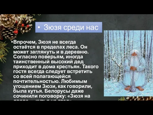 Впрочем, Зюзя не всегда остаётся в пределах леса. Он может заглянуть