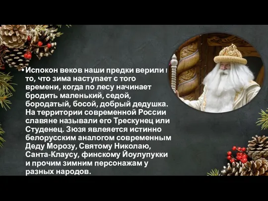 Испокон веков наши предки верили в то, что зима наступает с