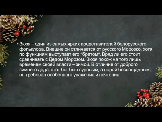 Зюзя – один из самых ярких представителей белорусского фольклора. Внешне он