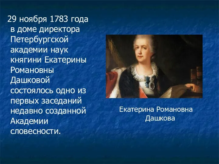 29 ноября 1783 года в доме директора Петербургской академии наук княгини