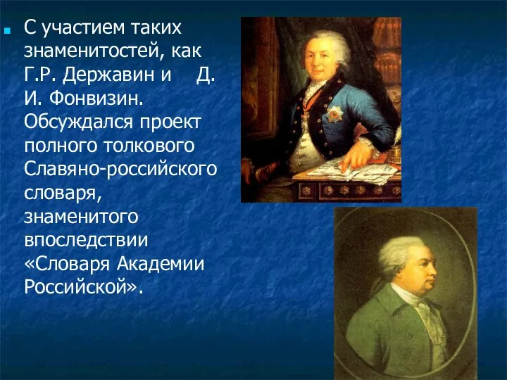 С участием таких знаменитостей, как Г.Р. Державин и Д. И. Фонвизин.