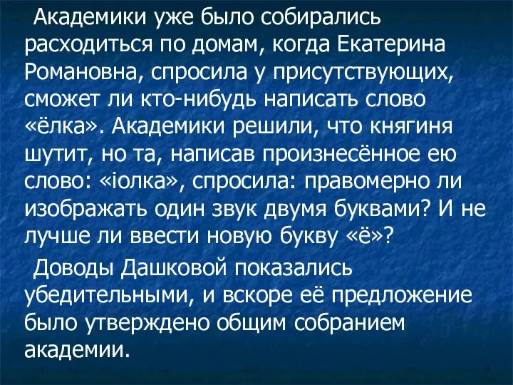 Академики уже было собирались расходиться по домам, когда Екатерина Романовна, спросила