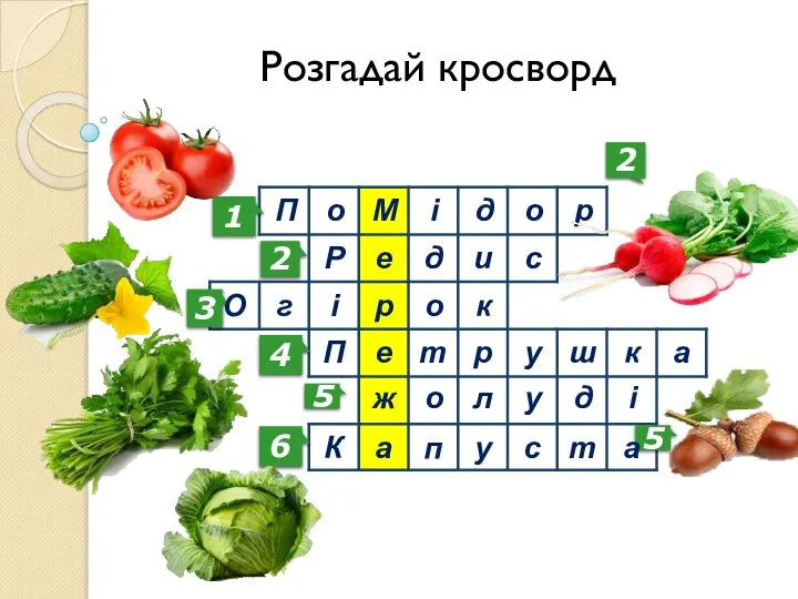 Розгадай кросворд Далі