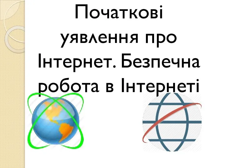 Початкові уявлення про Інтернет. Безпечна робота в Інтернеті