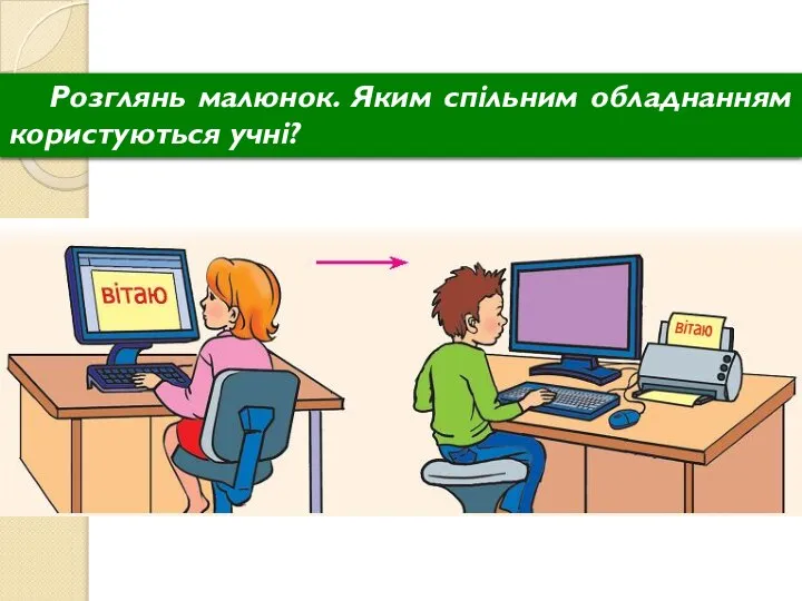 Розглянь малюнок. Яким спільним обладнанням користуються учні?