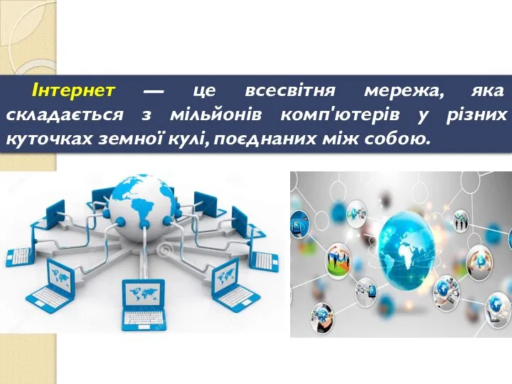 Інтернет — це всесвітня мережа, яка складається з мільйонів комп'ютерів у