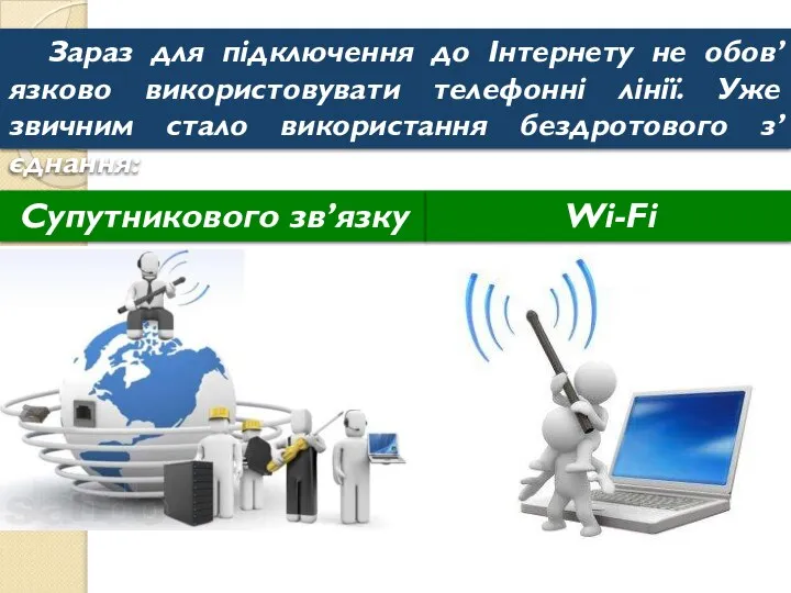 Зараз для підключення до Інтернету не обов’язково використовувати телефонні лінії. Уже