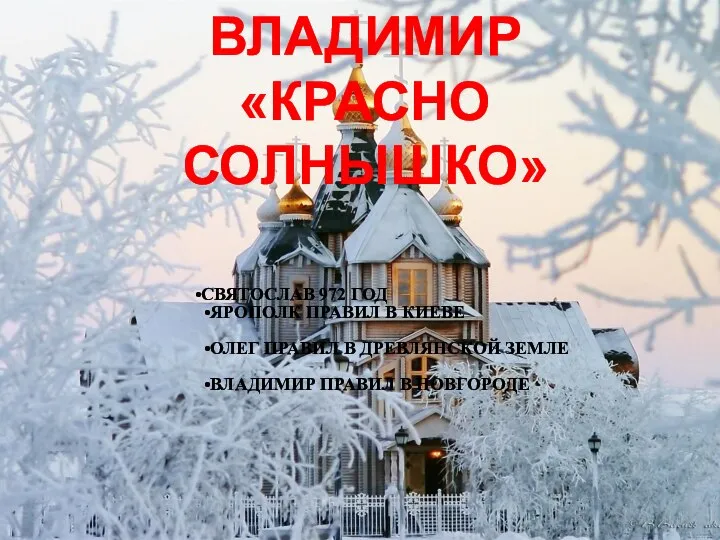 ВЛАДИМИР «КРАСНО СОЛНЫШКО» СВЯТОСЛАВ 972 ГОД ЯРОПОЛК ПРАВИЛ В КИЕВЕ ОЛЕГ