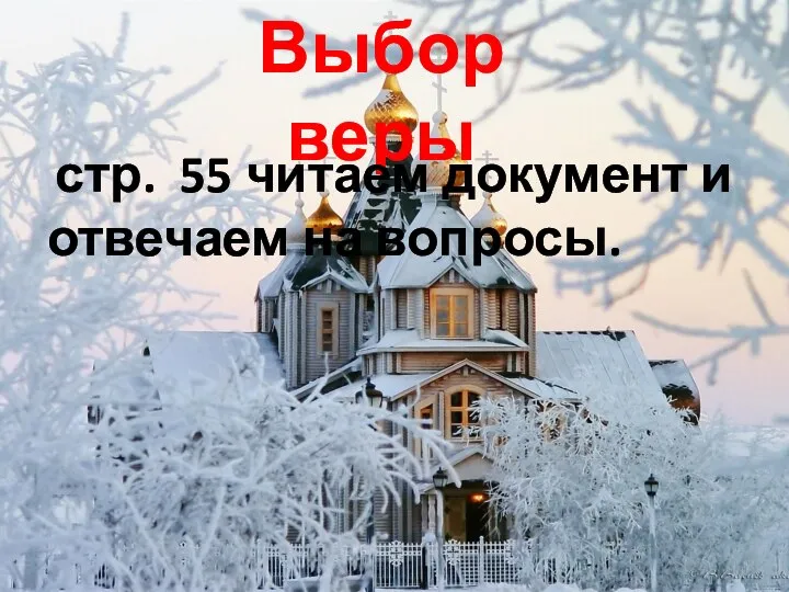 Выбор веры стр. 55 читаем документ и отвечаем на вопросы.