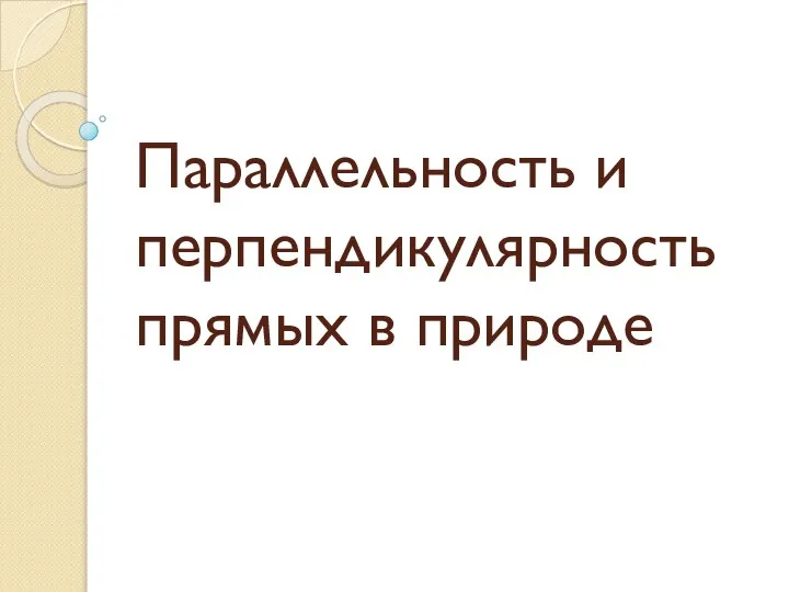 Параллельность и перпендикулярность прямых в природе