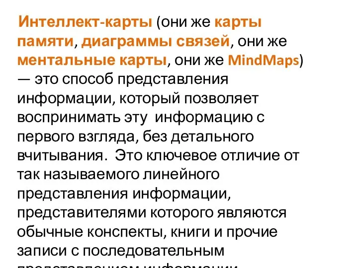 Интеллект-карты (они же карты памяти, диаграммы связей, они же ментальные карты,