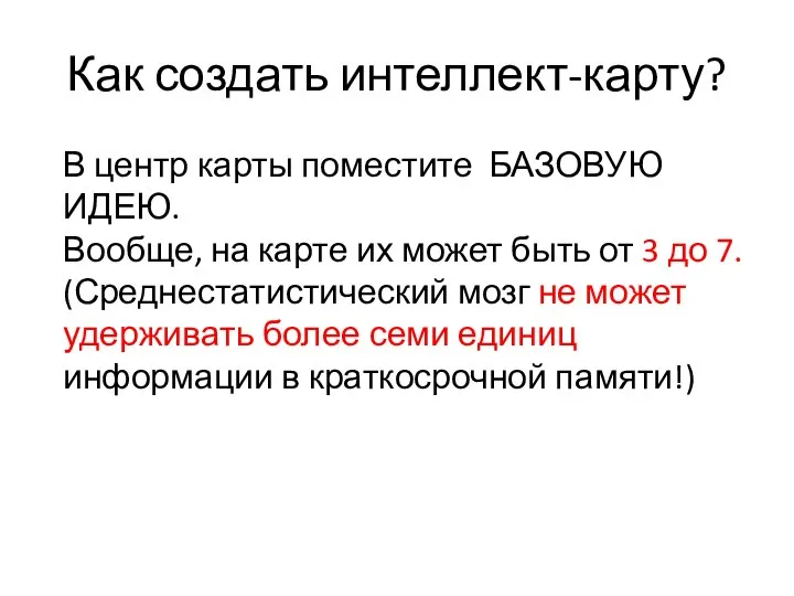 Как создать интеллект-карту? В центр карты поместите БАЗОВУЮ ИДЕЮ. Вообще, на