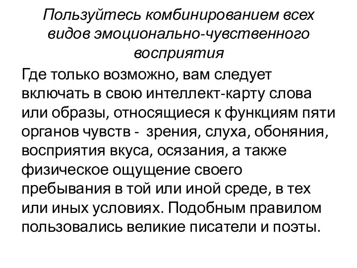 Пользуйтесь комбинированием всех видов эмоционально-чувственного восприятия Где только возможно, вам следует