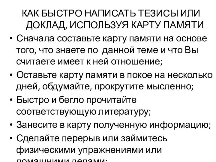 КАК БЫСТРО НАПИСАТЬ ТЕЗИСЫ ИЛИ ДОКЛАД, ИСПОЛЬЗУЯ КАРТУ ПАМЯТИ Сначала составьте