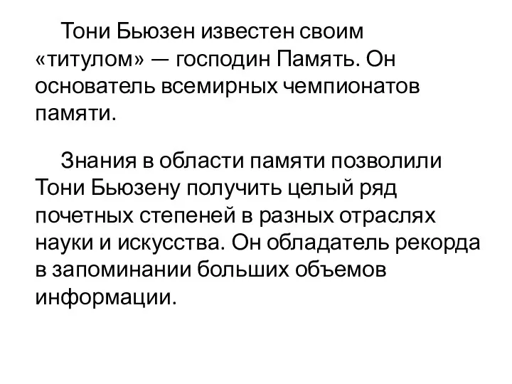 Тони Бьюзен известен своим «титулом» — господин Память. Он основатель всемирных