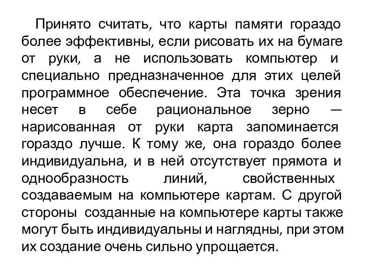 Принято считать, что карты памяти гораздо более эффективны, если рисовать их