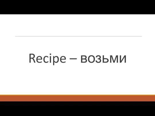 Recipe – возьми