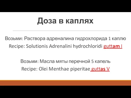 Доза в каплях Возьми: Раствора адреналина гидрохлорида 1 каплю Recipe: Solutionis