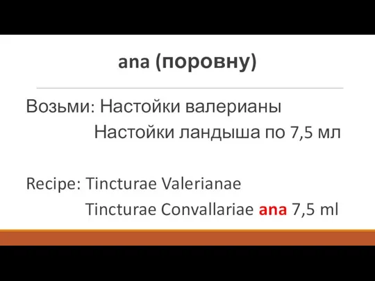 ana (поровну) Возьми: Настойки валерианы Настойки ландыша по 7,5 мл Recipe: