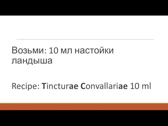 Возьми: 10 мл настойки ландыша Recipe: Tincturae Convallariae 10 ml