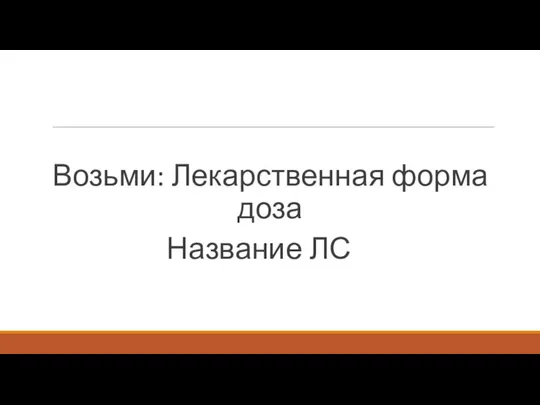 Возьми: Лекарственная форма доза Название ЛС