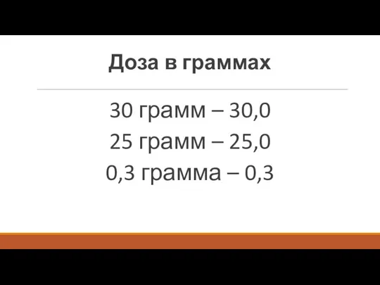 Доза в граммах 30 грамм – 30,0 25 грамм – 25,0 0,3 грамма – 0,3