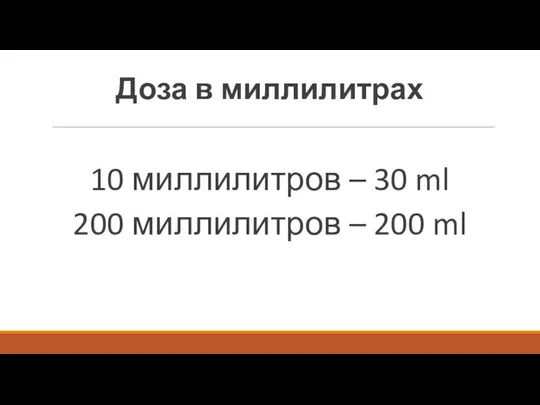 Доза в миллилитрах 10 миллилитров – 30 ml 200 миллилитров – 200 ml